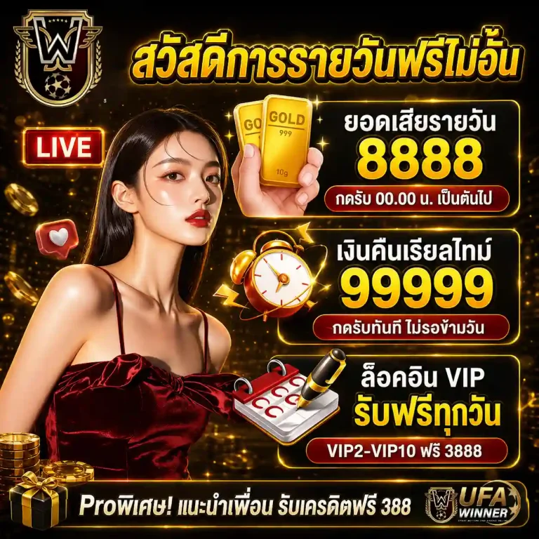 ufawinner โปรโมชั่น